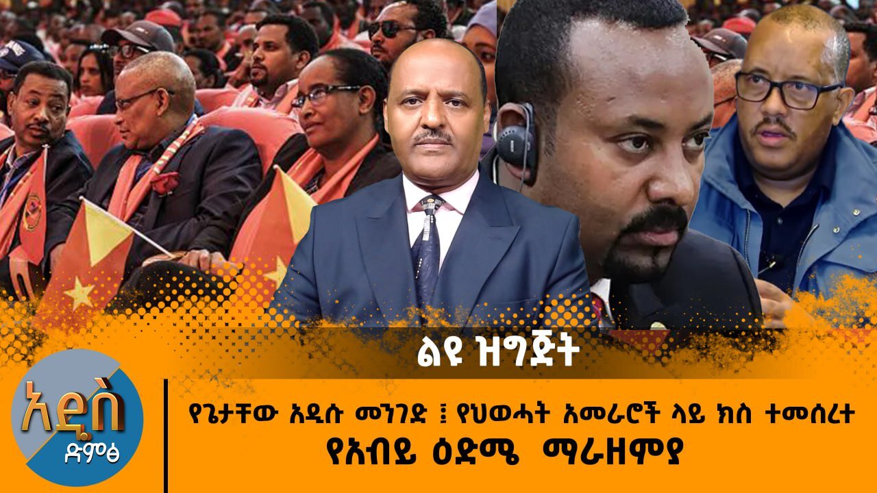 04/32/25 የጌታቸው አዲሱ መንገድ! እነደብረጺዎን ተከሰሱ! የአብይ እድሜ ማረዘሚያ!!