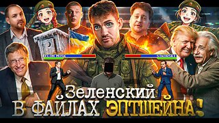 Зеленский в файлах Эпштейна // Отмена ANACONDAZ // Конец Хованского №185