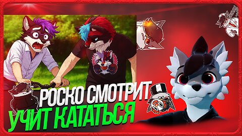 🐺 Роско смотрит Eric Myval - ЭТО БЫЛА ОШИБКА - УЧУ ФУРРИ КАТАТЬСЯ НА ВЕЛОСИПЕДЕ