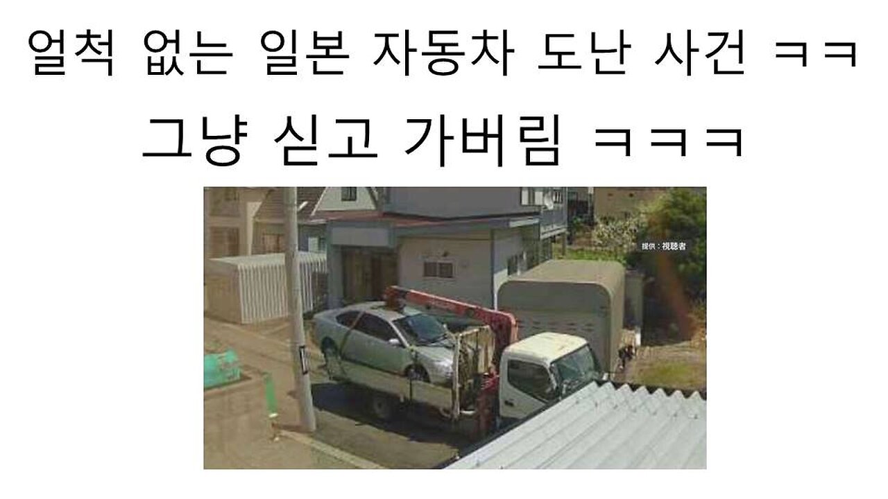 일본에서 어이 없는 차량 도난 사건 발생했다!