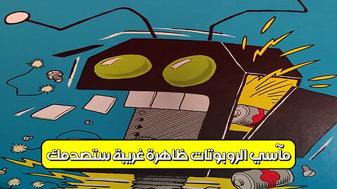 مآسي الروبوتات: ظاهرة غريبة ستصدمك! #روبوتات #ذكاء_اصطناعي #تقنية