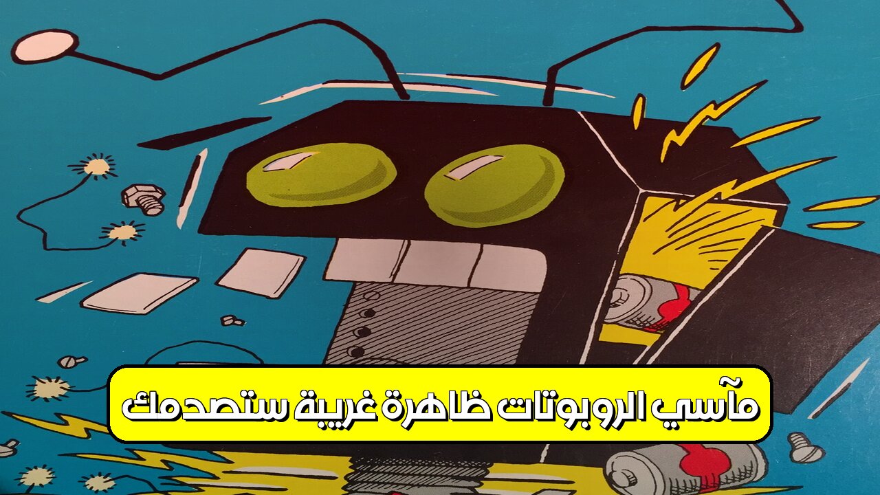 مآسي الروبوتات: ظاهرة غريبة ستصدمك! #روبوتات #ذكاء_اصطناعي #تقنية