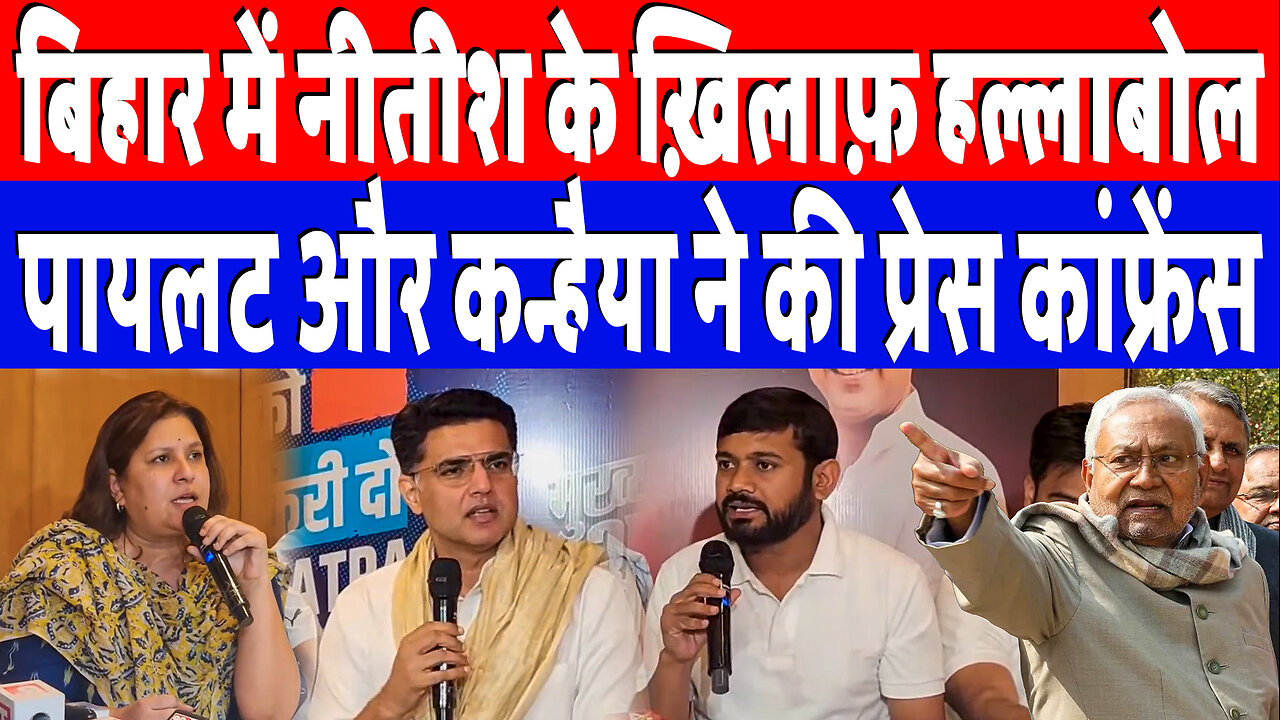 बिहार में नीतीश के ख़िलाफ़ हल्लाबोल, पायलट और कन्हैया ने की प्रेस कांफ्रेंस | Desh Live | INC