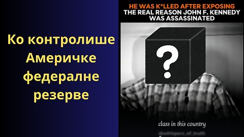 Тајна ко контролише Америчке федералне резерве!