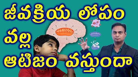 జీవశక్తి లోపంతో ఆటిజం వస్తుందా? Mitochondrial Energy Dysfunction Causes Autism Spectrum Disorder ASD