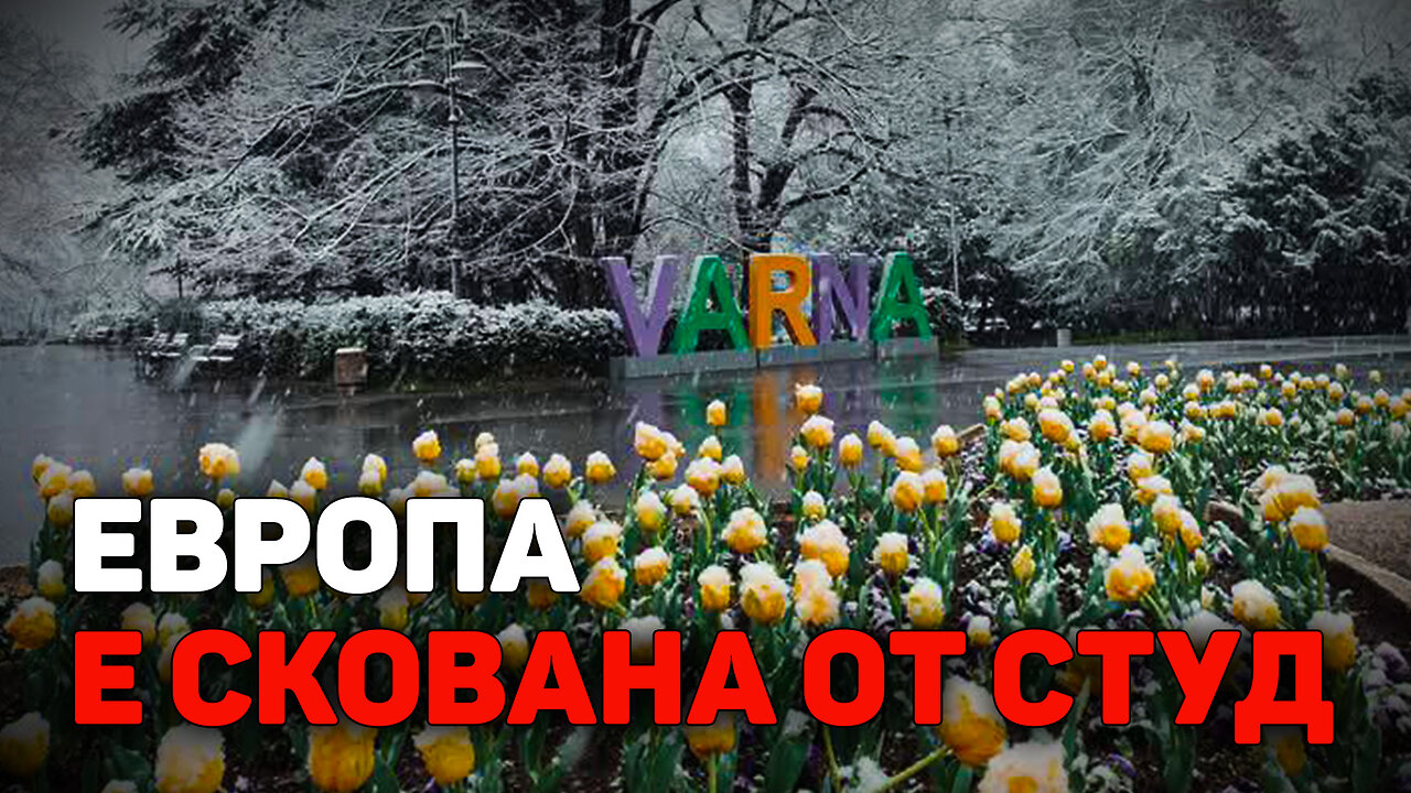 Арктически "взрив" в Източна Европа и Балканите