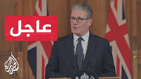عاجل | رئيس الوزراء البريطاني: سنعترف بدولة فلسطين في سبتمبر القادم