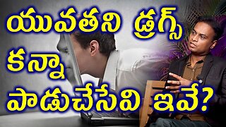 యువతని డ్రగ్స్ కన్నా పాడుచేసేవి ఇవే? Addictions that are more dangerous than Drugs to Youth Guide