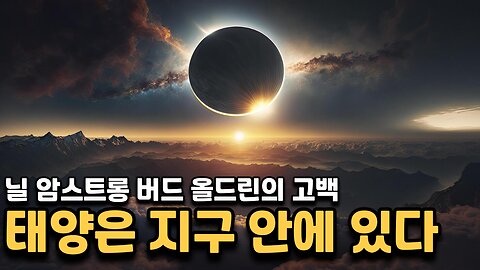 도널드 트럼프 닐 암스트롱 버즈올드린 - 태양은 지구 안에 있다