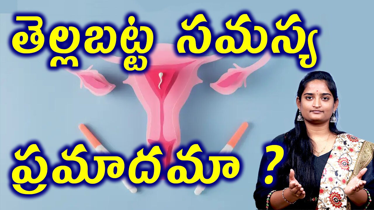 తెల్లబట్ట సమస్య ప్రమాదమా Is White Discharge Problem Dangerous Or Not