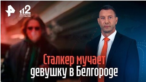 Белгород: сталкер терроризирует девушку, но в полицию заявили на нее
