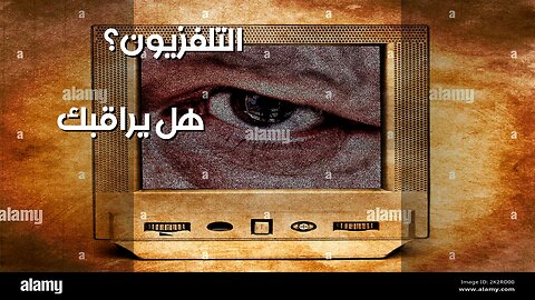 ️‍️ التلفزيون يراقبك؟ أسرار الإعلام الخفيّة!