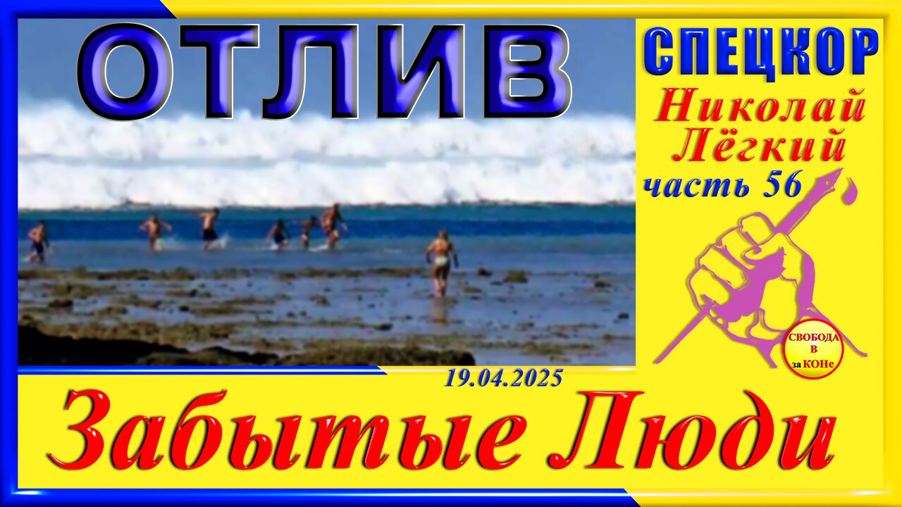 ОТЛИВ-ч.56 Николай Легкий