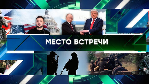 «Место встречи». Выпуск от 18 августа 2025 года