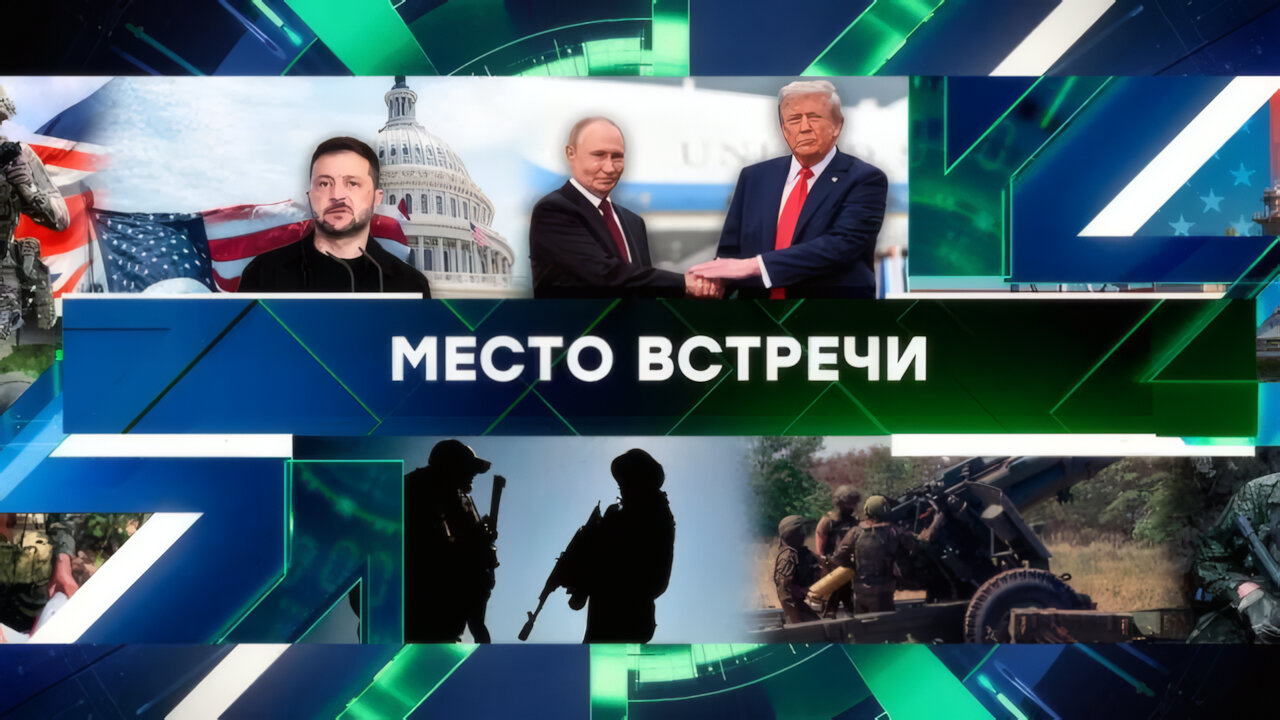 «Место встречи». Выпуск от 18 августа 2025 года