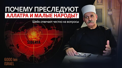 Почему преследуют «АЛЛАТРА» и малые народы? Шейх отвечает честно и прямо