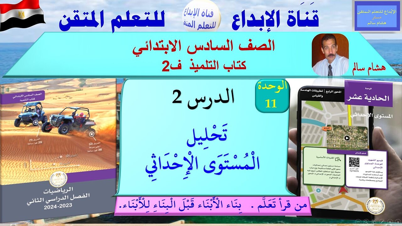 رياضيات الصف السادس الابتدائي ف2 الوحدة 11 الدر س 2 تحليل المستوى الإحداثي