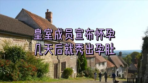皇室成员宣布怀孕几天后就秀出孕肚
