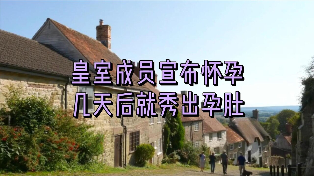 皇室成员宣布怀孕几天后就秀出孕肚