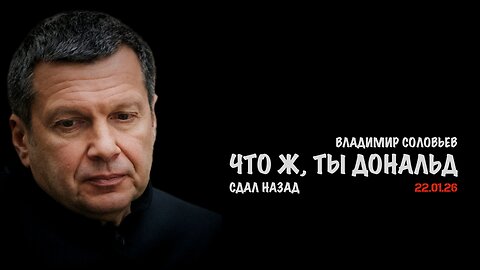 Что ж, ты Дональд, сдал назад | Владимир Соловьев
