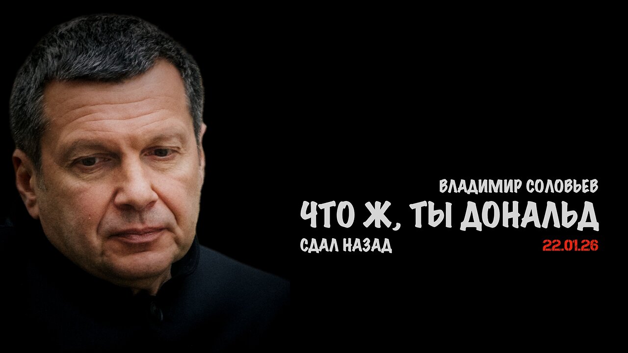 Что ж, ты Дональд, сдал назад | Владимир Соловьев