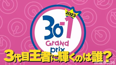 【中字】水曜日的Downtown 230412 - 第三屆30-1大獎賽