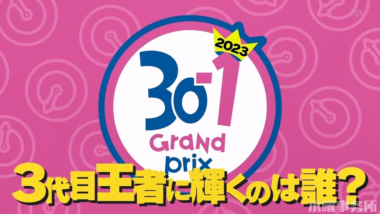 【中字】水曜日的Downtown 230412 - 第三屆30-1大獎賽