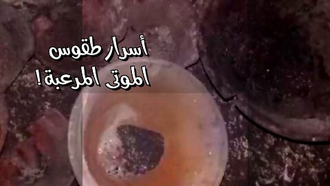 طقوس الموتى: أسرار العالم الآخر! ️