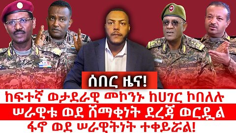 ሰበር ዜና! ከፍተኛ ወታደራዊ መኮንኑ ከሀገር ኮበለሉ || ሠራዊቱ ወደ ሸማቂነት ደረጃ ወርዷል || ፋኖ ወደ ሠራዊትነት ተቀይሯል! ሙሉ ቃለመጠይቁን ይዘናል!