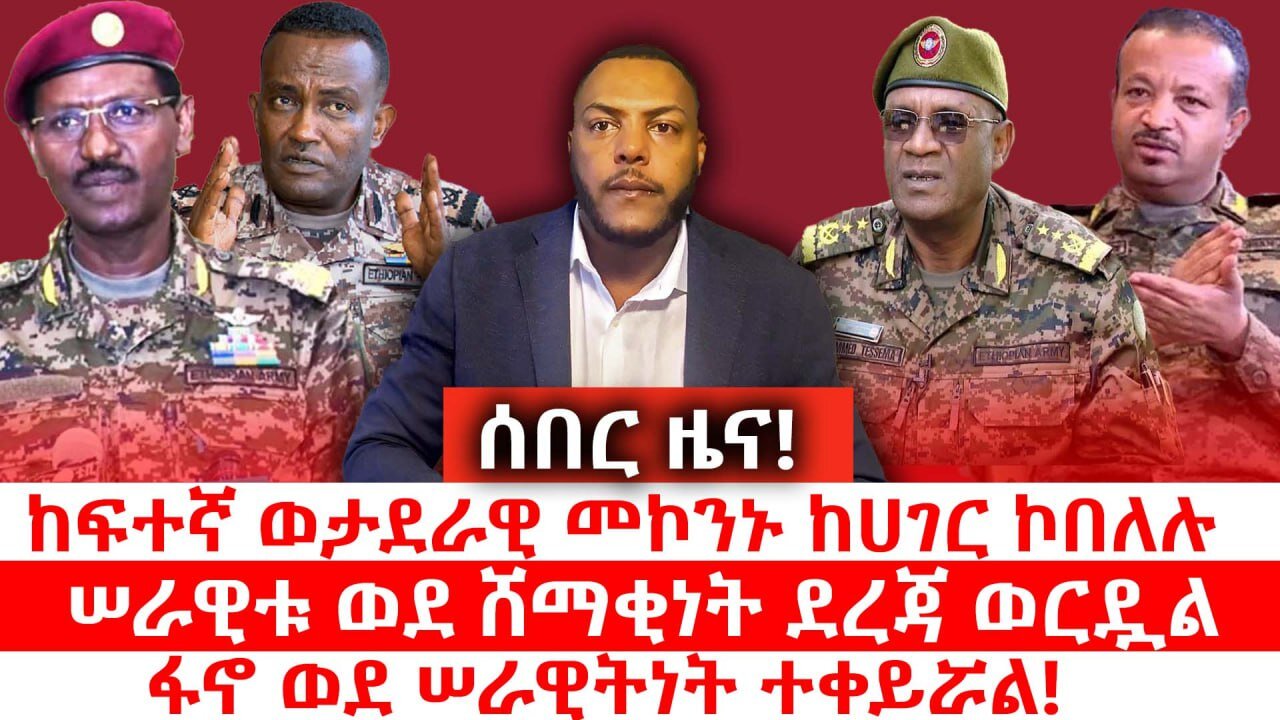 ሰበር ዜና! ከፍተኛ ወታደራዊ መኮንኑ ከሀገር ኮበለሉ || ሠራዊቱ ወደ ሸማቂነት ደረጃ ወርዷል || ፋኖ ወደ ሠራዊትነት ተቀይሯል! ሙሉ ቃለመጠይቁን ይዘናል!