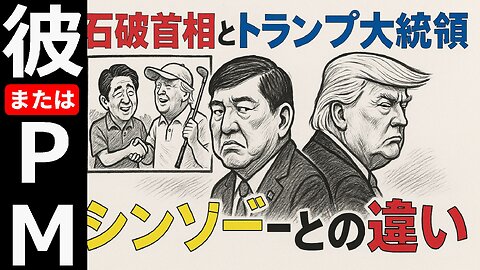🤣石破首相とトランプ大統領の関係性の不足と安倍晋三との違い #石破茂 #トランプ #安倍晋三