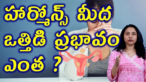 హార్మోన్స్ మీద ఒత్తిడి ప్రభావం ఎంత? How Stress Causes Hormonal Changes? Fibroids Homeopathy Cure