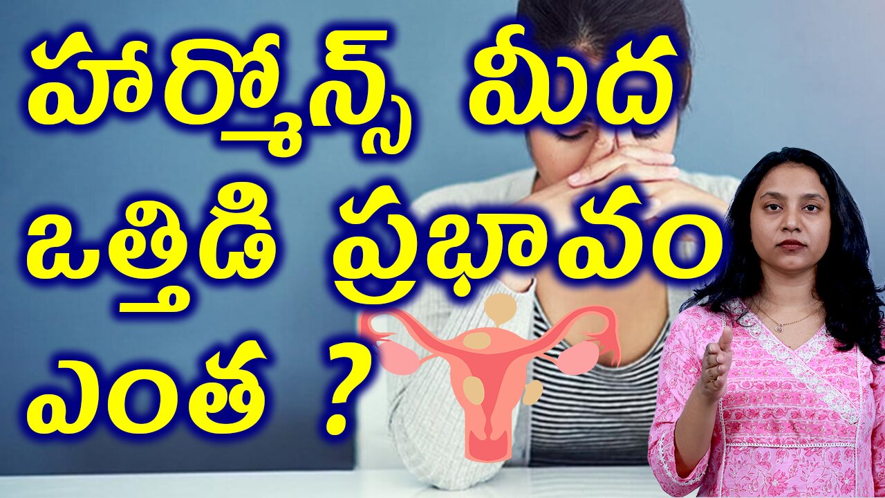 హార్మోన్స్ మీద ఒత్తిడి ప్రభావం ఎంత? How Stress Causes Hormonal Changes? Fibroids Homeopathy Cure
