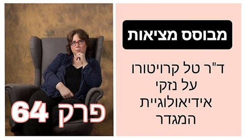 מבוסס מציאות פרק 64 - מין לעומת מגדר | ד"ר טל קרויטורו