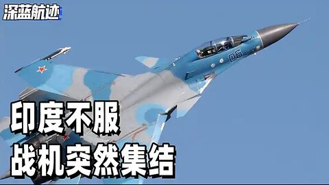 印度不服，战机突然集结，第二场战斗随时打响？巴铁还能打赢吗