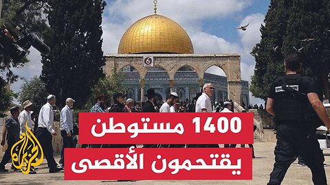 ما آخر تطورات اقتحام مستوطنين لباحات المسجد الأقصى_