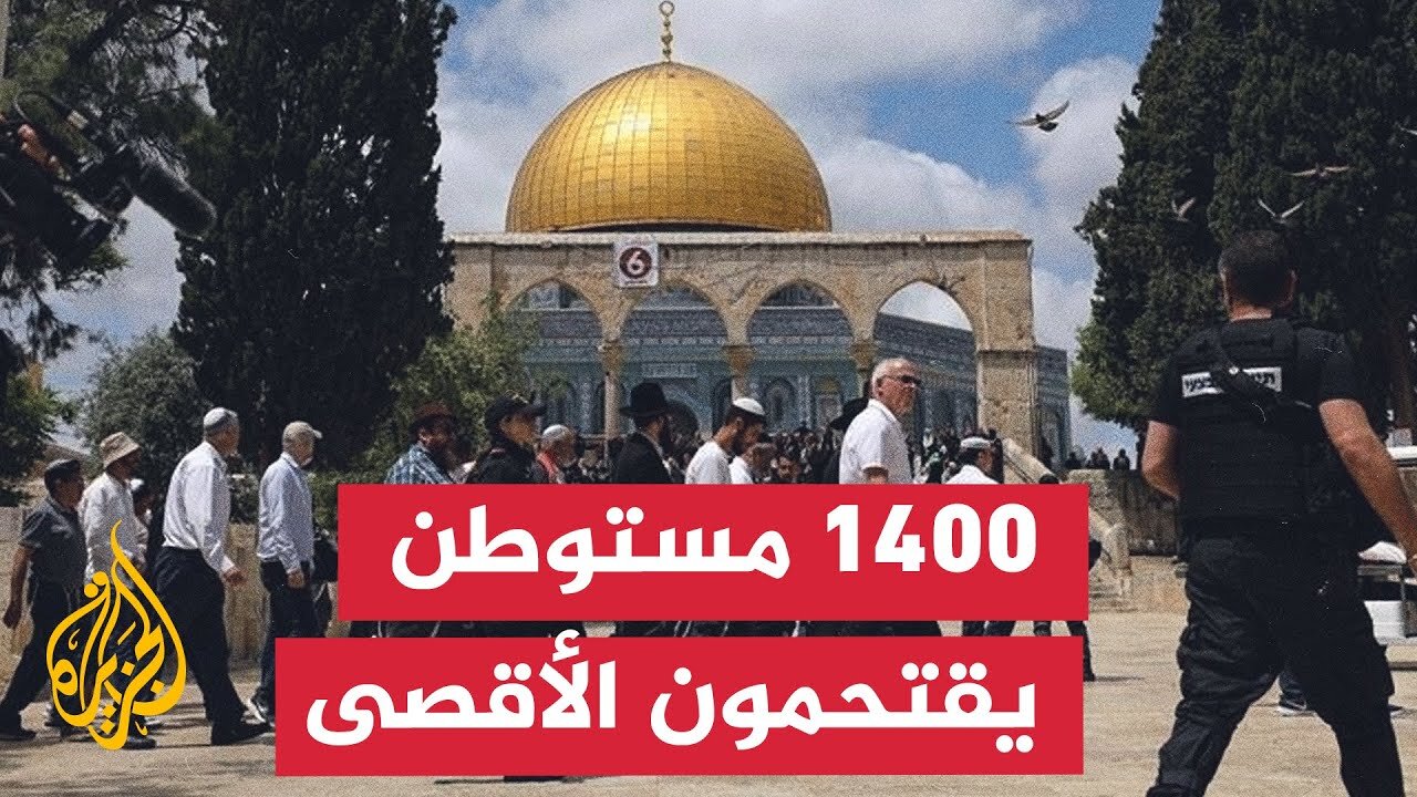 ما آخر تطورات اقتحام مستوطنين لباحات المسجد الأقصى_