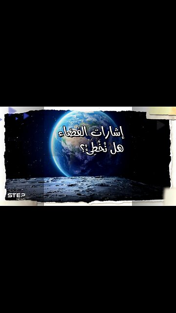 إشارات الفضاء: هل نُخْطِئُ التواصل؟