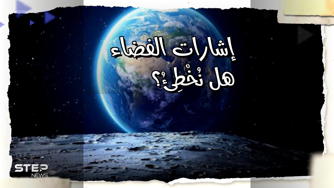 إشارات الفضاء: هل نُخْطِئُ التواصل؟