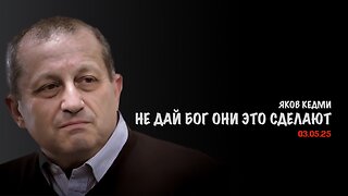 Не дай бог Украина это сделает | Яков Кедми