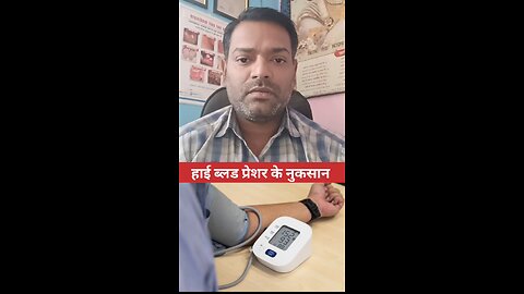 हाई ब्लड प्रेशर के नुकसान ।