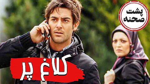 Backstage_Kalagh_Par l پشت صحنه فیلم کلاغ پر