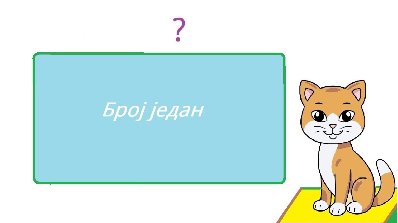 Broj jedan