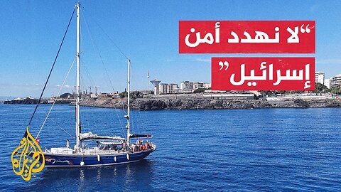 طبيب مشارك في أسطول الحرية للجزيرة_ سنواصل رحلتنا إلى غزة رغم تهديدات إسرائيل