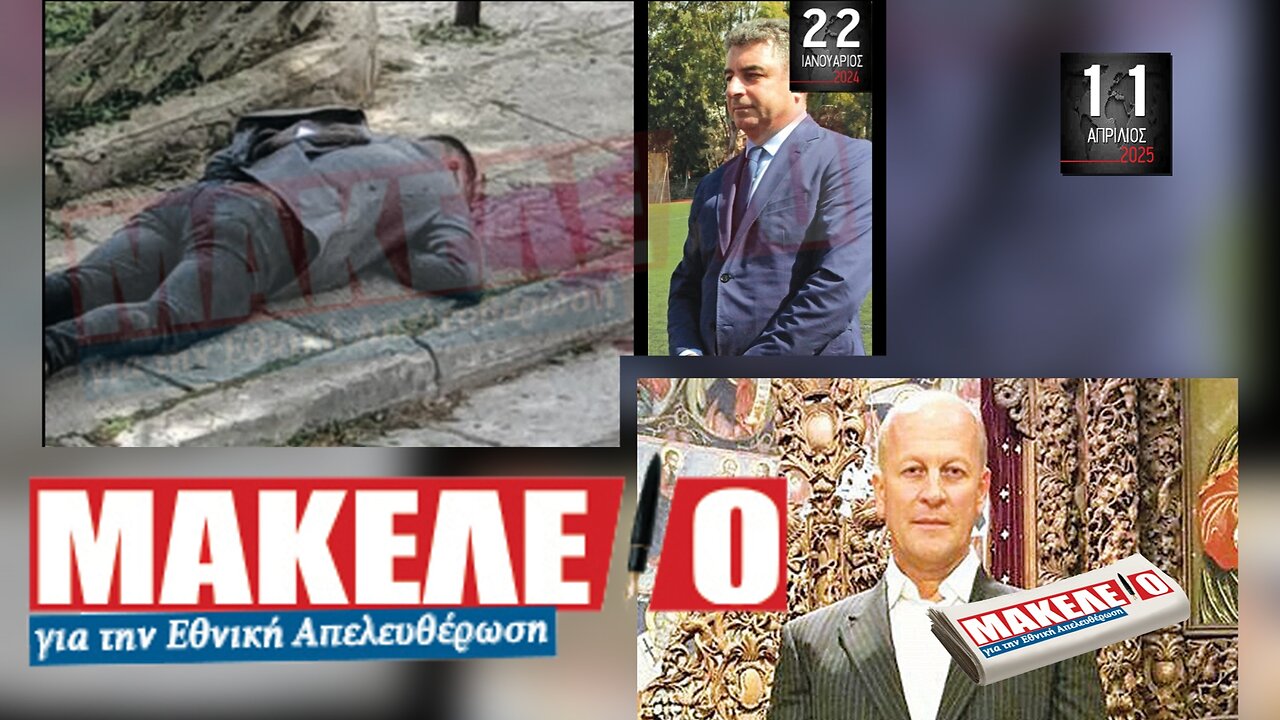 Τίζερ Εφημερίδας Μακελειό για την Εθνική Απελευθέρωση Παρασκευή 11 Απριλίου 2025