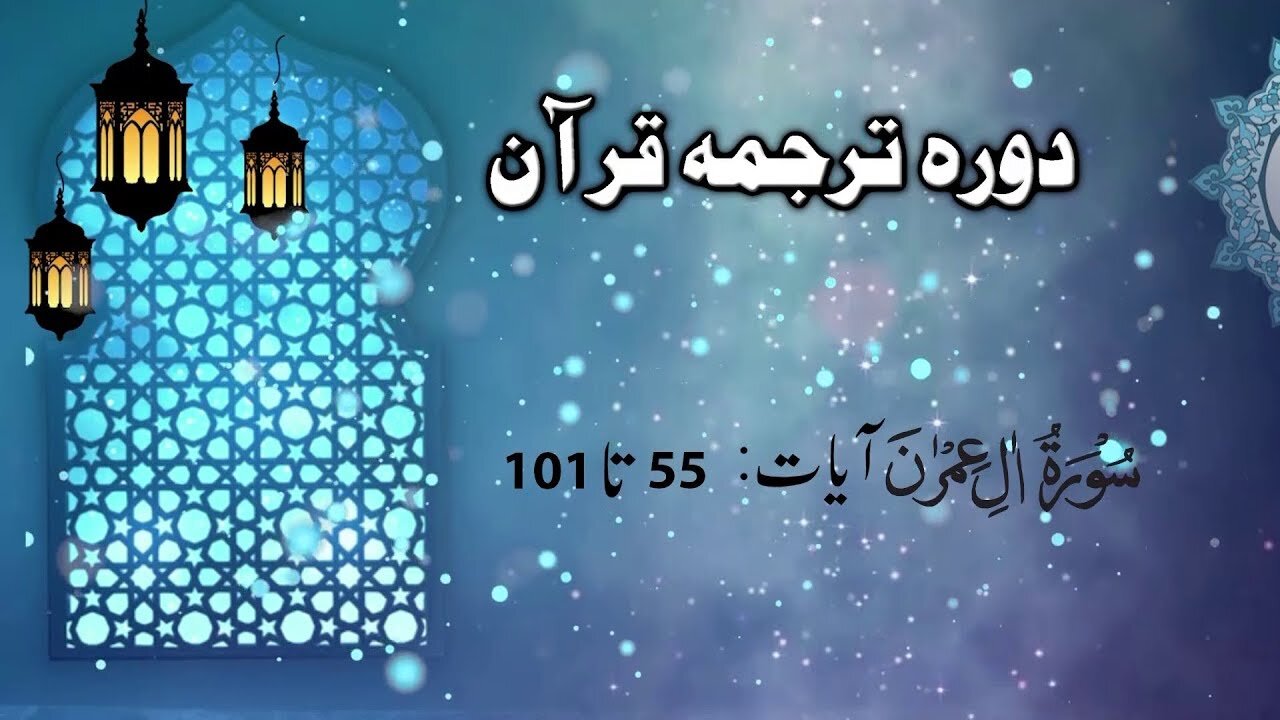 Lecture 015 _ Dora Tarjuma Quran by Ejaz Latif 2020 __ Surat Ale Imran 55 to 101