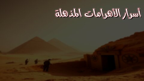 مقابر الأهرام: أسرار مدفونة ستُذهلك! #أهرامات #مصر #اكتشافات