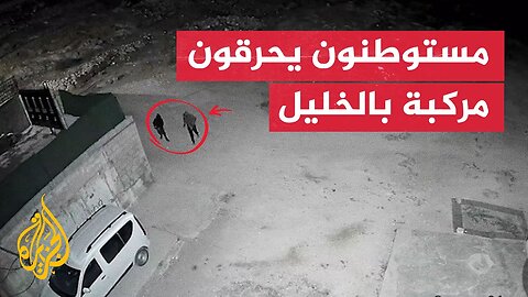 مستوطنون يحرقون مركبة فلسطينية في الخليل