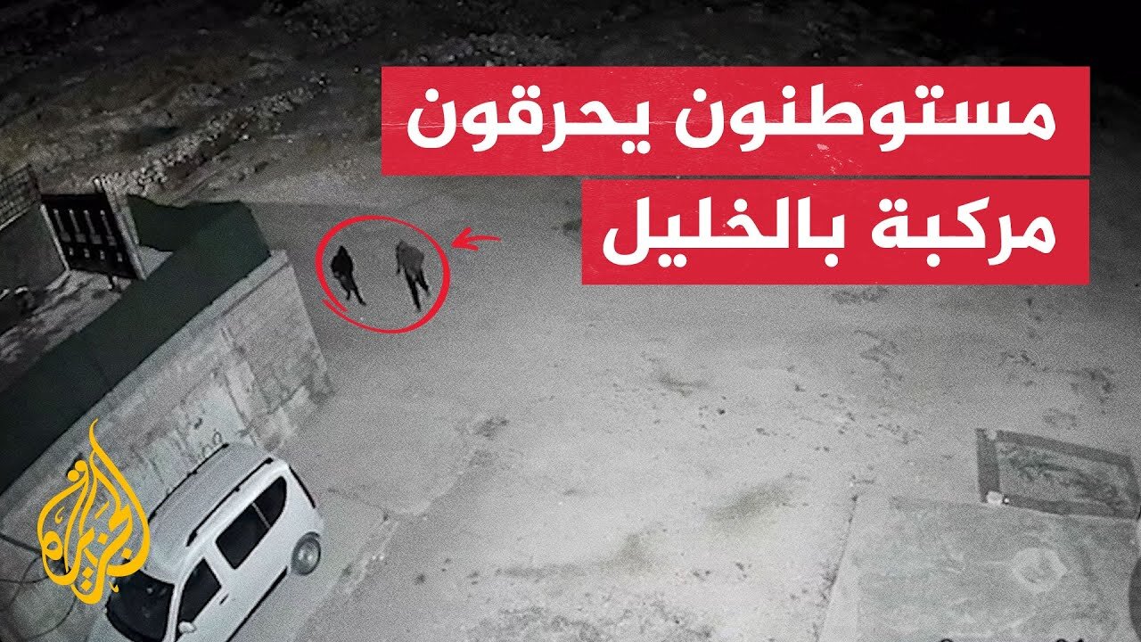 مستوطنون يحرقون مركبة فلسطينية في الخليل