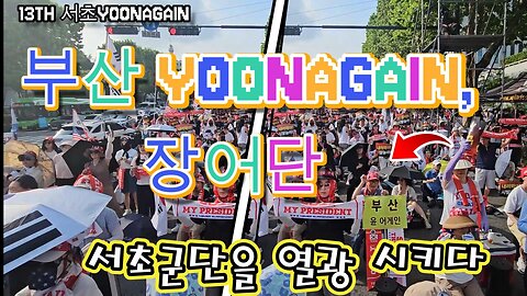 서초13TH,부산YoonAgain과 장어단,서초군단을 열광 시키다,토욜 당신을,가자 서초로,MD-34오늘도 안녕?/Drive the Seocho Army into a frenzy